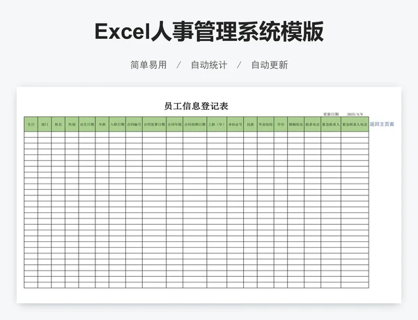 Excel人事管理系统模版