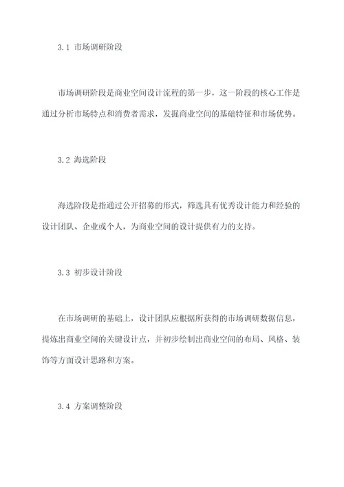 商业空间调研设计报告
