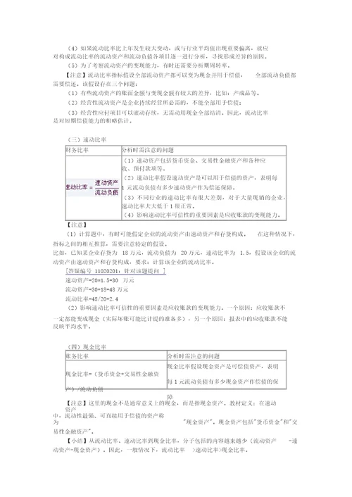 第二章财务报表分析财务成本管理应试指南重难点与习题讲解