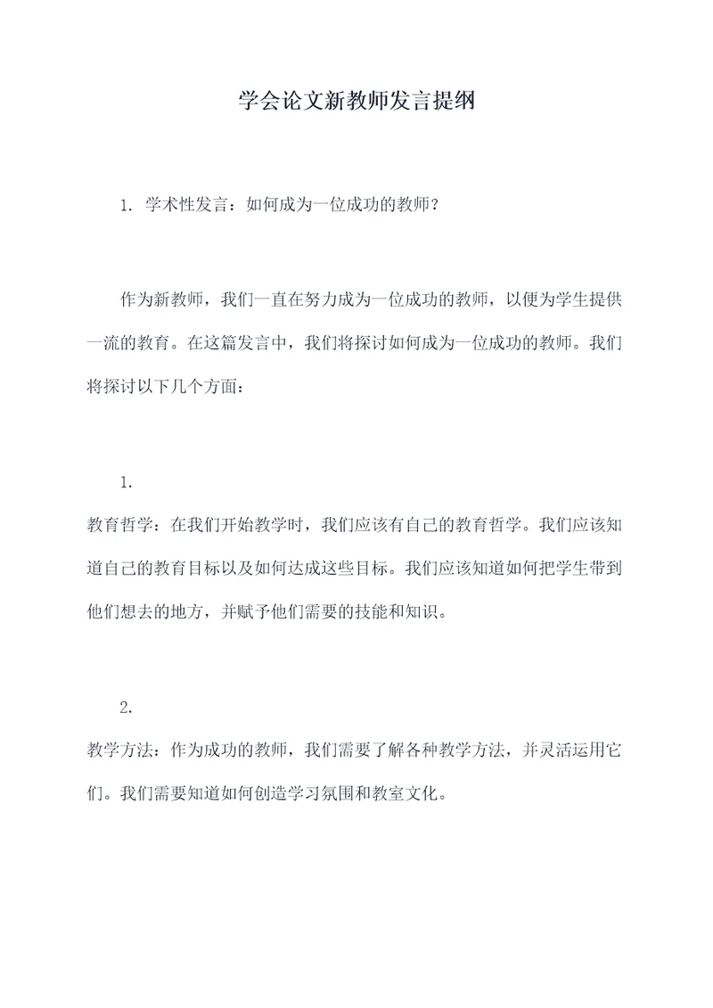 学会论文新教师发言提纲