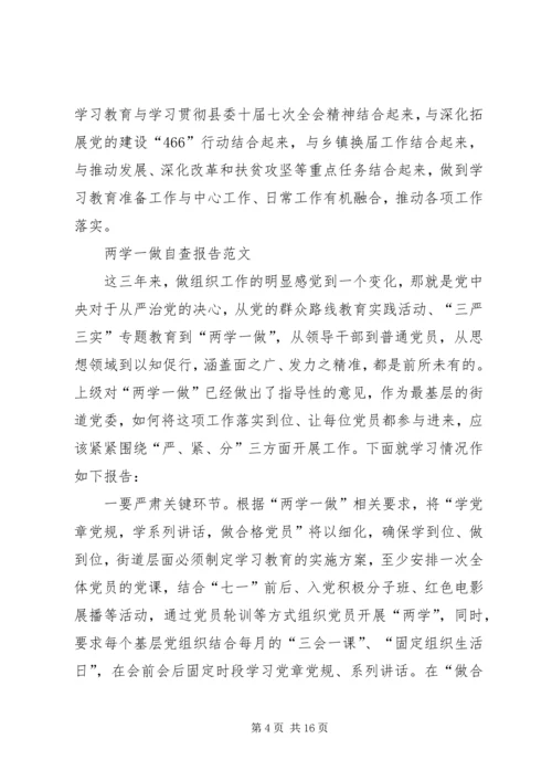 篇一：两学一做自查报告.docx