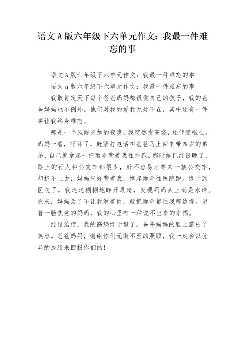 语文A版六年级下六单元作文：我最一件难忘的事.docx