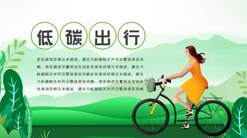 低碳环保绿色全民骑行出行有氧运动骑行PPT模板