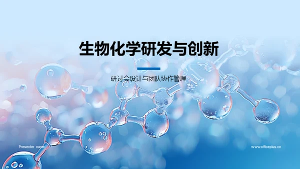 生物化学研发与创新