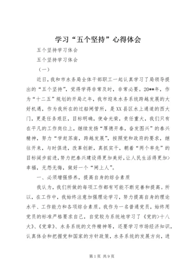 学习“五个坚持”心得体会 (4).docx