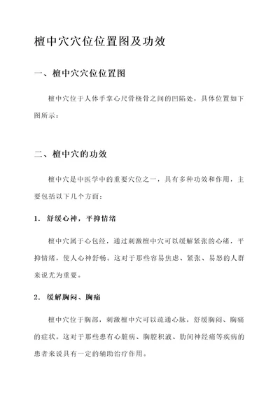 檀中穴穴位位置图及功效