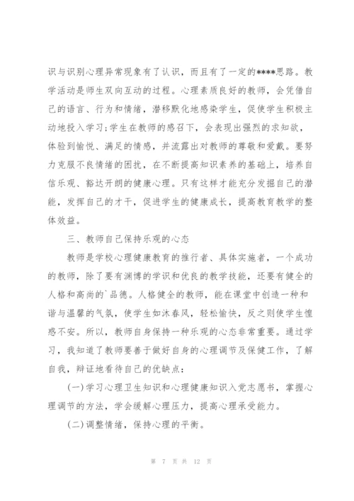 心理健康培训心得体会5篇.docx