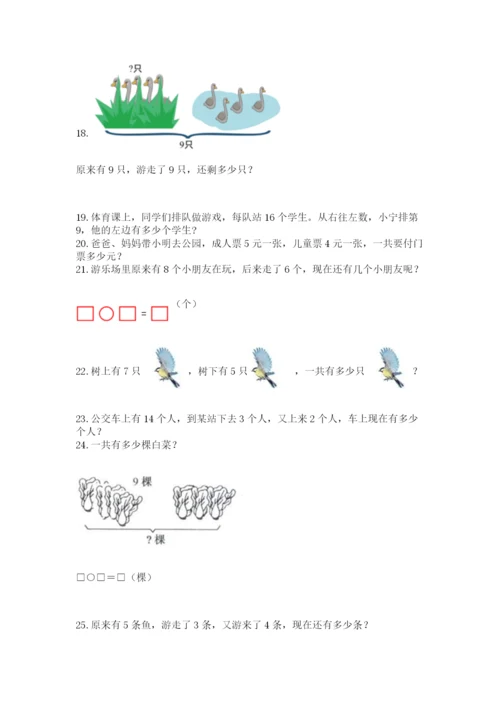 一年级上册数学应用题50道含答案【精练】.docx