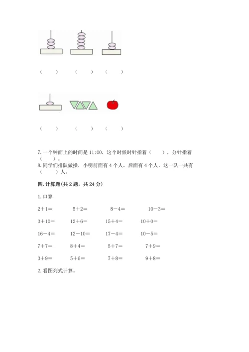 小学一年级上册数学期末测试卷附完整答案【全国通用】.docx