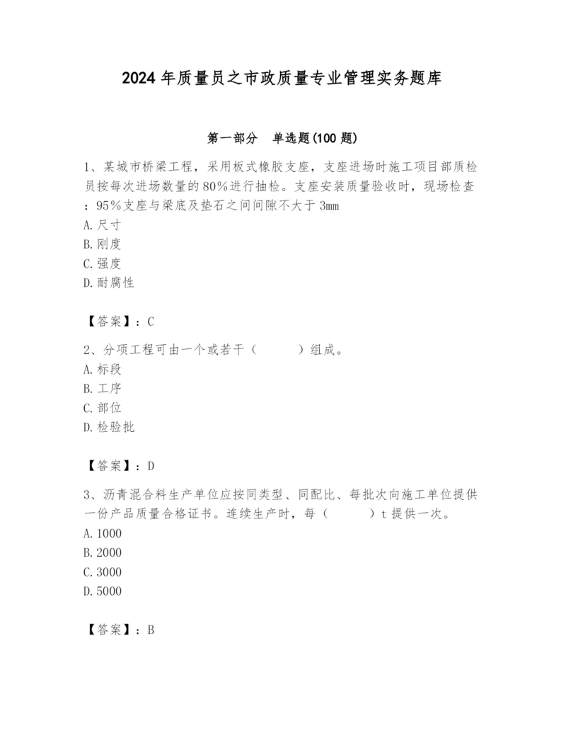 2024年质量员之市政质量专业管理实务题库附参考答案（综合题）.docx