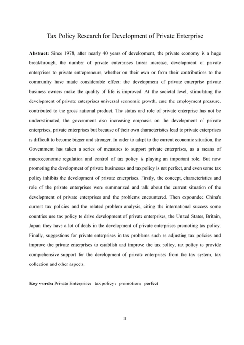 促进民营企业发展的税收政策研究--毕业论文设计.docx