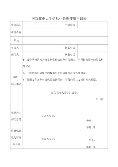 南京邮电大学信息化数据使用申请表.docx