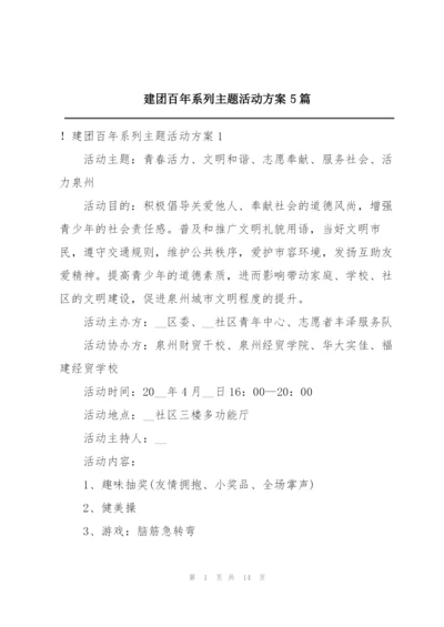 建团百年系列主题活动方案5篇.docx