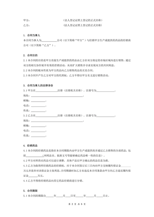 药品经销合同协议