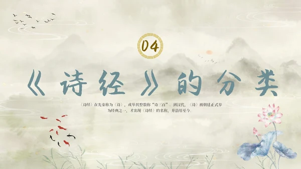 复古山水荷花飞鸟学校老师学生诗经学习课堂读书分享模板国学