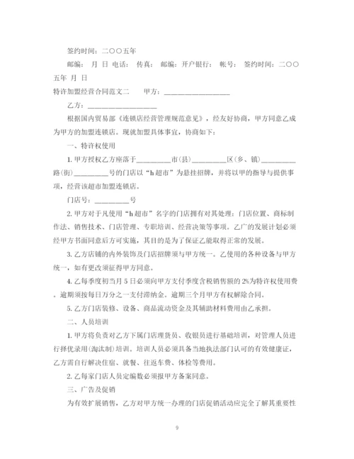 2023年特许加盟经营合同格式.docx