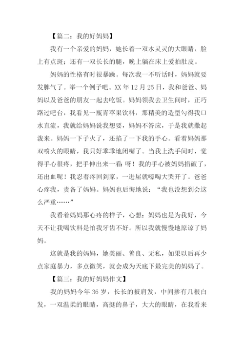 我的好妈妈作文400字-1.docx