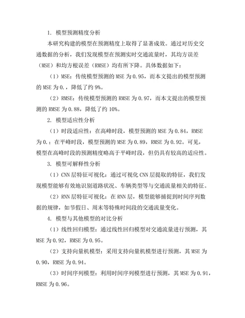 城市交通流量预测模型的构建与应用