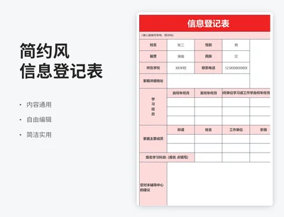 简约风浅红色信息登记表