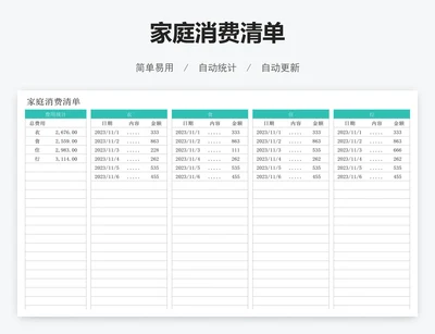 家庭消费清单