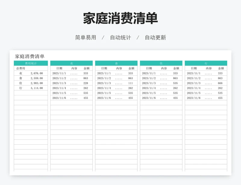 家庭消费清单