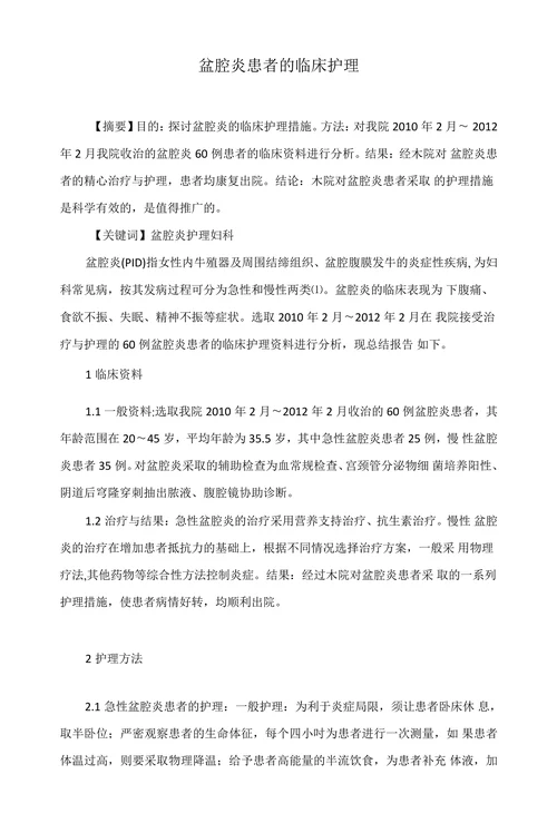 盆腔炎患者的临床护理