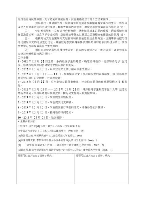 学院本科毕业论文（设计）开题报告