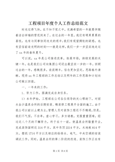 工程项目年度个人工作总结范文.docx