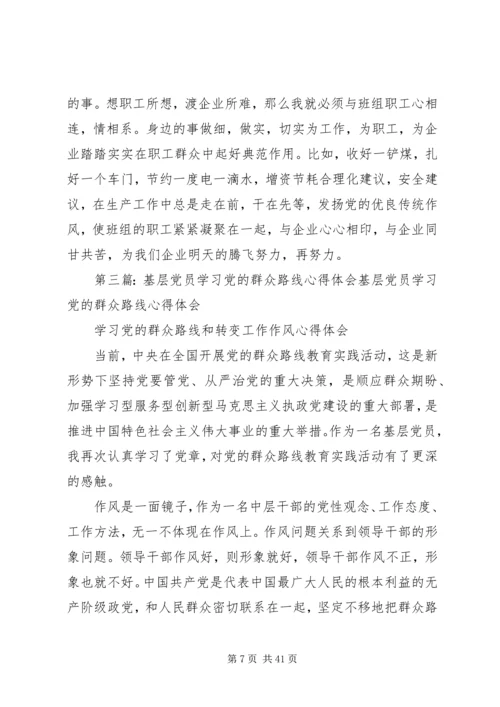 基层党员学习群众路线教育心得体会.docx
