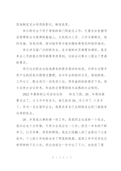 2022年公司活动总结.docx