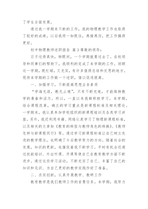 初中物理教师述职报告.docx