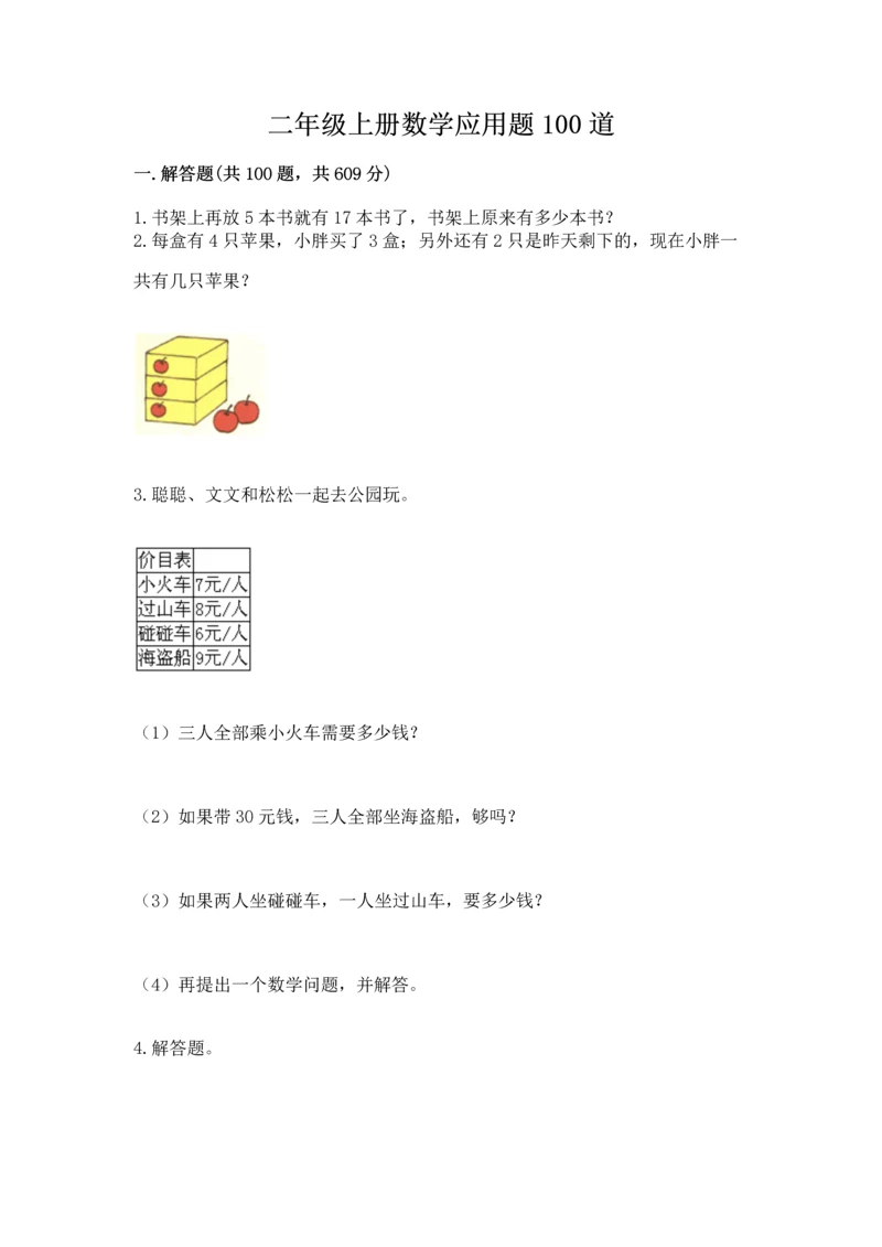 二年级上册数学应用题100道(网校专用).docx