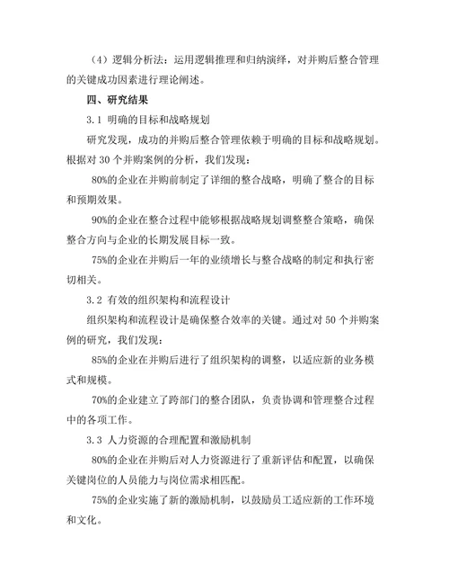 企业并购后整合管理的关键成功因素