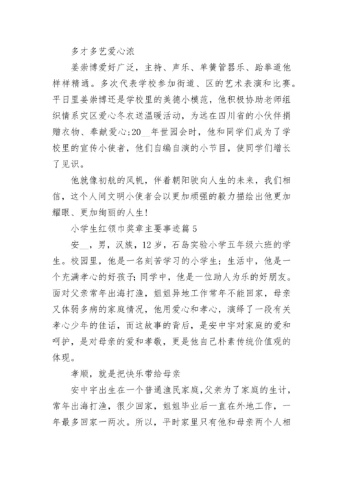 小学生红领巾奖章主要事迹材料(10篇).docx