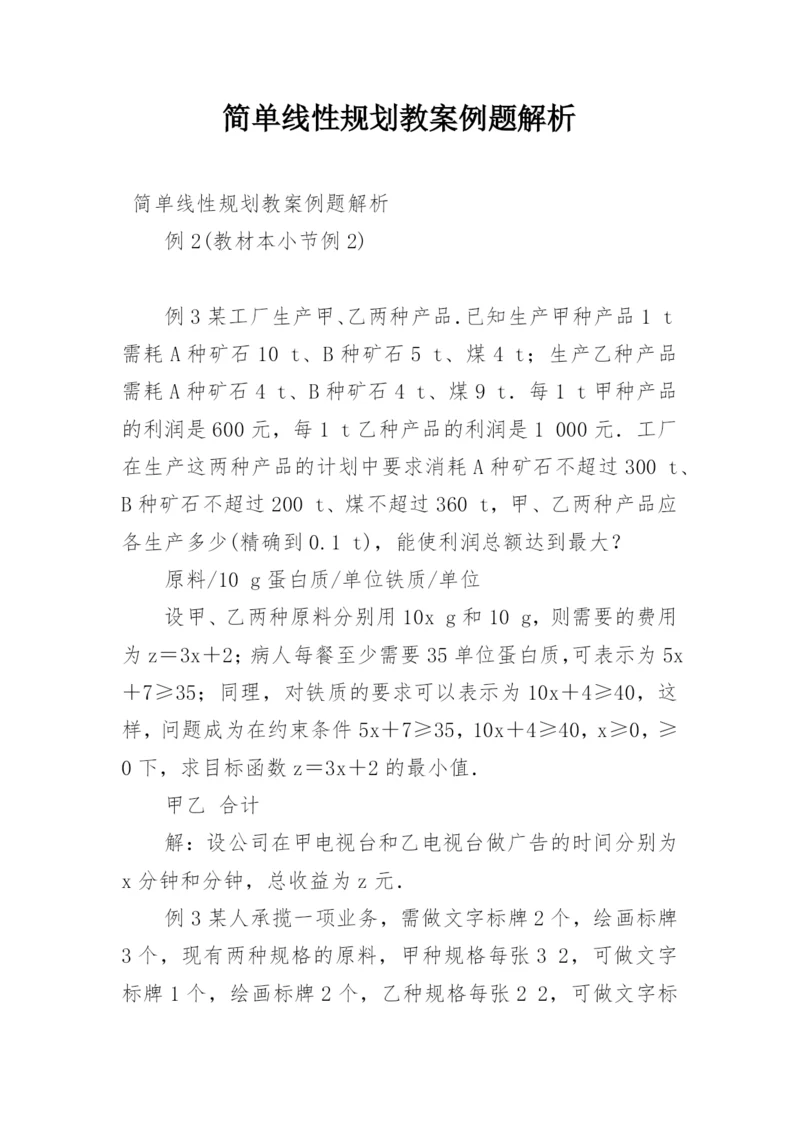 简单线性规划教案例题解析.docx