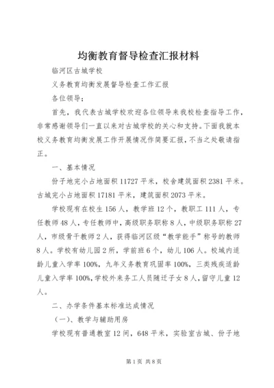 均衡教育督导检查汇报材料 (2).docx