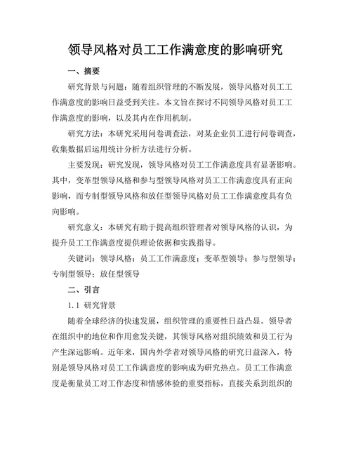 领导风格对员工工作满意度的影响研究