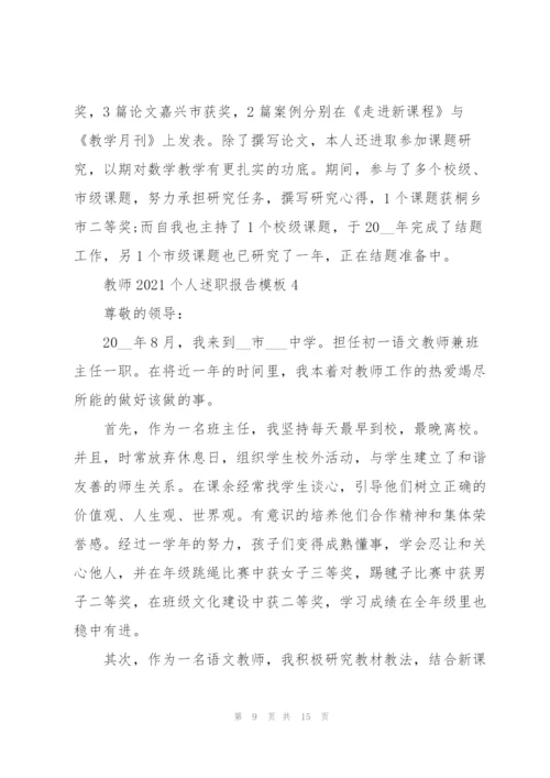 教师2021个人述职报告模板五篇.docx