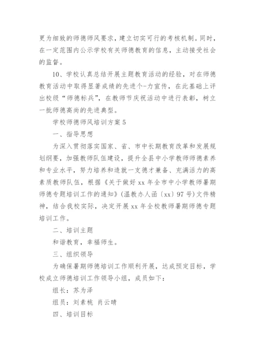 学校师德师风培训方案.docx