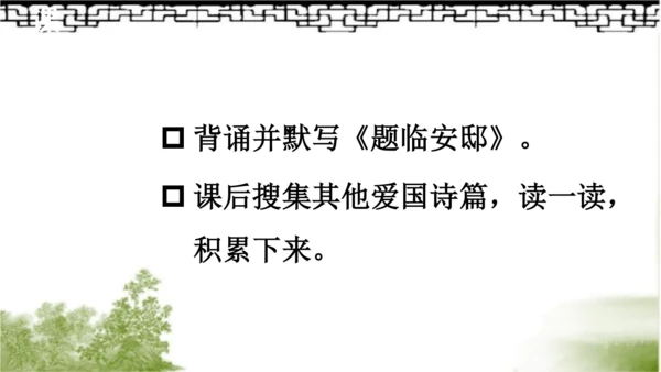 【同步课件】部编版语文五年级上册 12.古诗三首《示儿》《题临安邸》 课件（3课时）