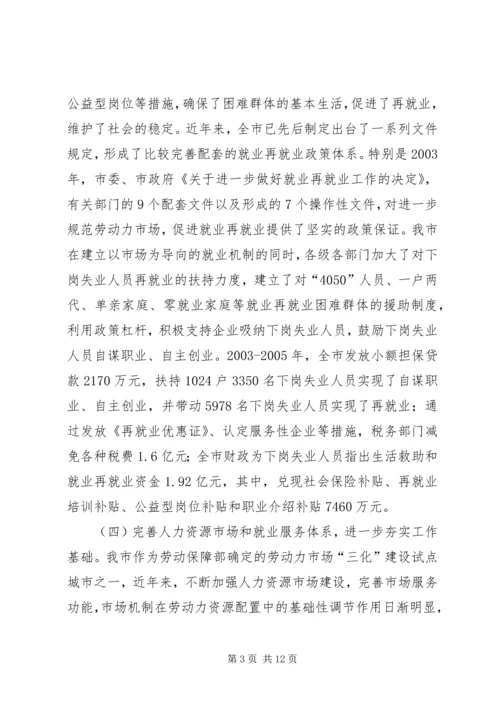 城市化进程中劳动就业与失业保险发展问题调研报告 (2).docx