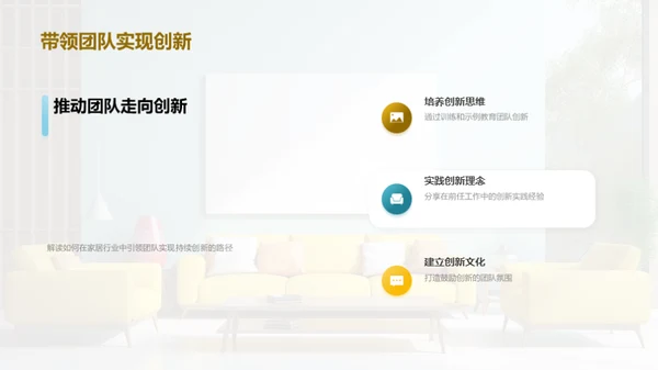 家居创新之路