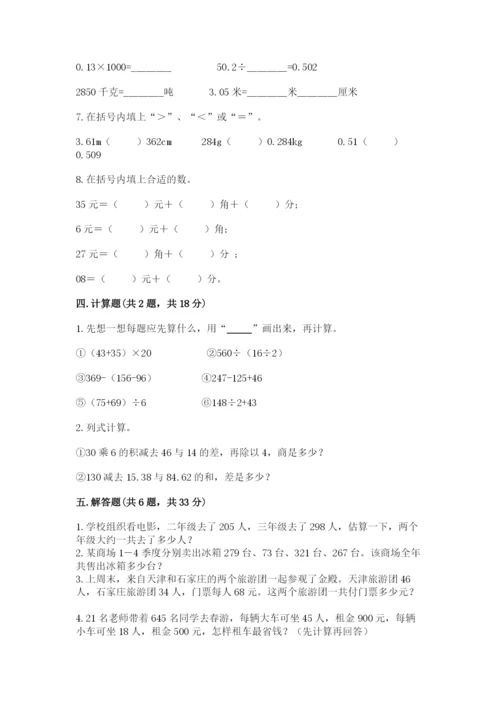 人教版小学四年级下册数学期中测试卷精选答案.docx