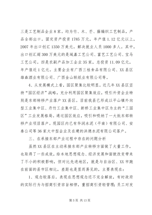 产业转移调研报告.docx