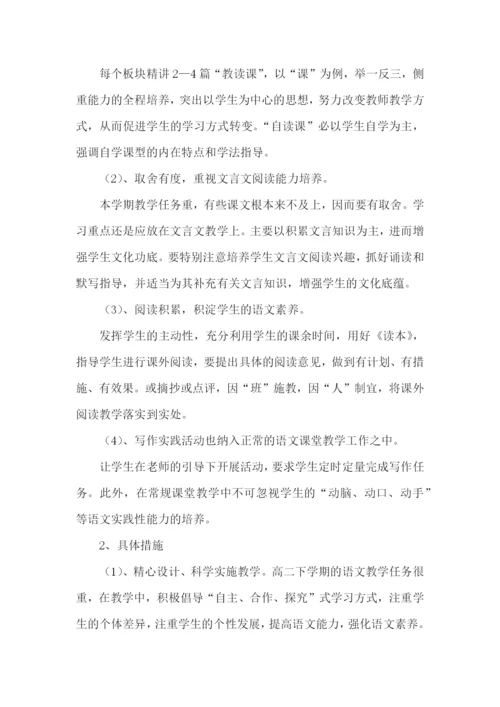 高二语文下册教学计划.docx