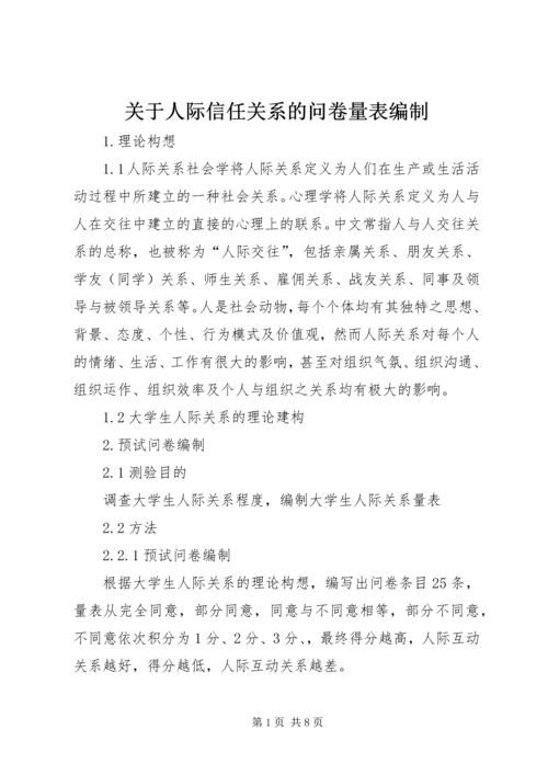 关于人际信任关系的问卷量表编制.docx