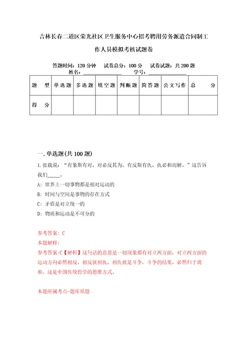 吉林长春二道区荣光社区卫生服务中心招考聘用劳务派遣合同制工作人员模拟考核试题卷5