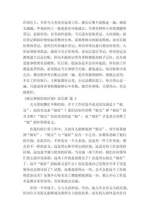 《做完和做好的区别》读后感
