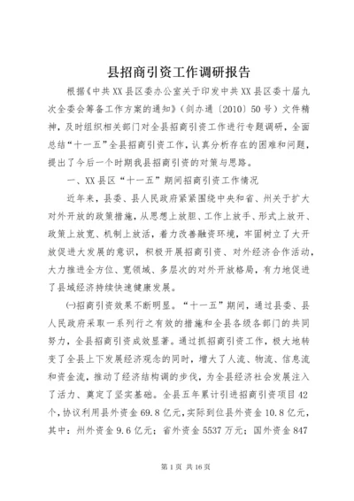 县招商引资工作调研报告.docx