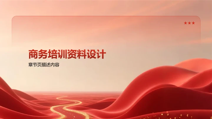 红色政务风PPT模板